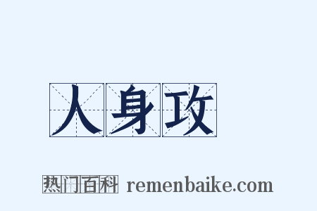 人身攻擊是什么意思的图片